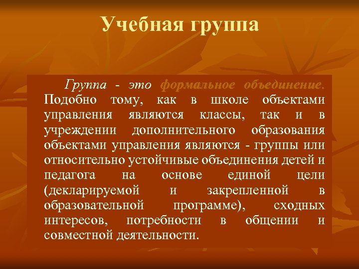 Учебная группа Группа - это формальное объединение. Подобно тому, как в школе объектами управления