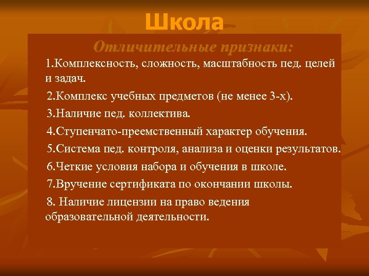 Школа Отличительные признаки: 1. Комплексность, сложность, масштабность пед. целей и задач. 2. Комплекс учебных