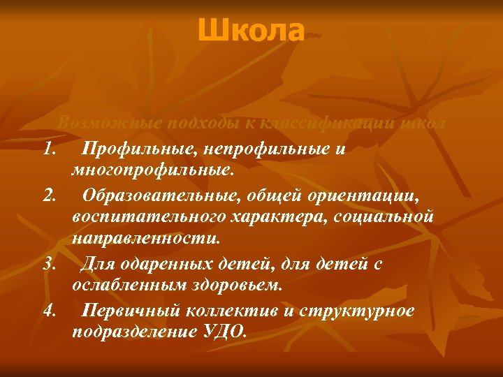 Школа Возможные подходы к классификации школ 1. Профильные, непрофильные и многопрофильные. 2. Образовательные, общей