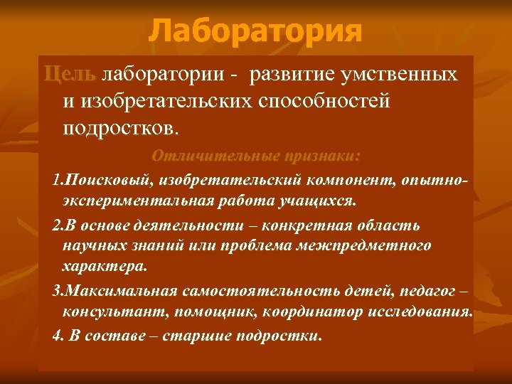 Лаборатория Цель лаборатории - развитие умственных и изобретательских способностей подростков. Отличительные признаки: 1. Поисковый,