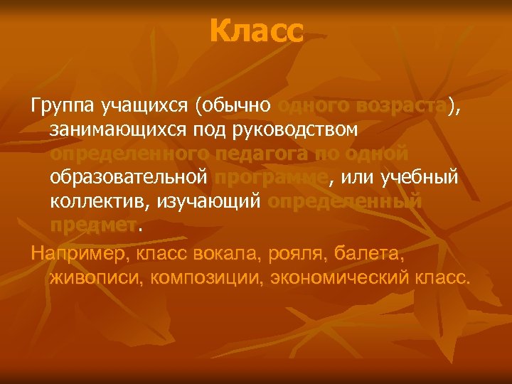 Класс Группа учащихся (обычно одного возраста), занимающихся под руководством определенного педагога по одной образовательной