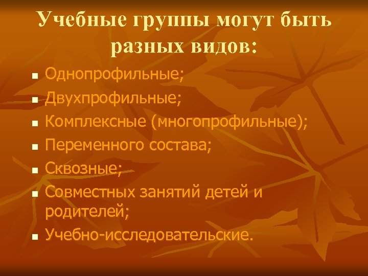 Учебные группы могут быть разных видов: n n n n Однопрофильные; Двухпрофильные; Комплексные (многопрофильные);
