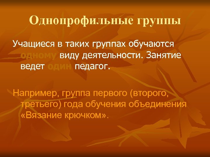 Однопрофильные группы Учащиеся в таких группах обучаются одному виду деятельности. Занятие ведет один педагог.