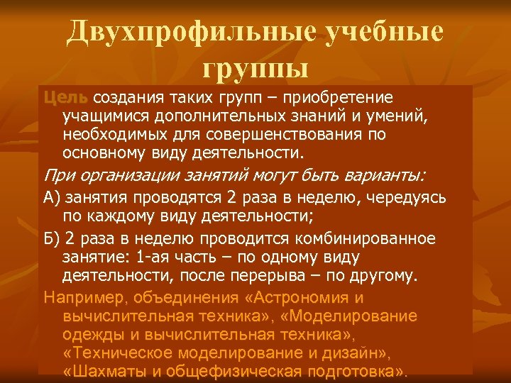Двухпрофильные учебные группы Цель создания таких групп – приобретение учащимися дополнительных знаний и умений,