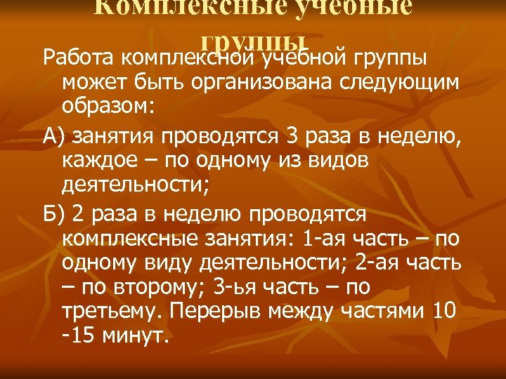 Комплексные учебные группы Работа комплексной учебной группы может быть организована следующим образом: А) занятия