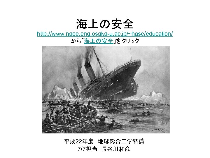 海上の安全 http: //www. naoe. eng. osaka-u. ac. jp/~hase/education/ から「海上の安全」をクリック 平成 22年度　地球総合 学特論 7/7担当　長谷川和彦 