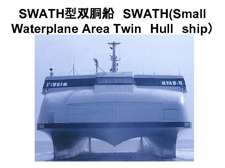 SWATH型双胴船　SWATH(Small Waterplane Area Twin　Hull　ship） 