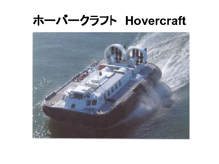 ホーバークラフト　Hovercraft 