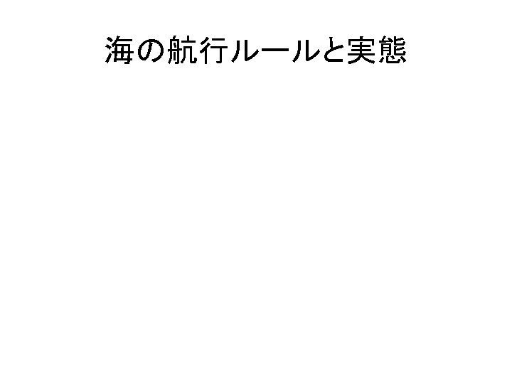 海の航行ルールと実態 