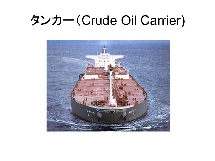 タンカー（Crude Oil Carrier) 