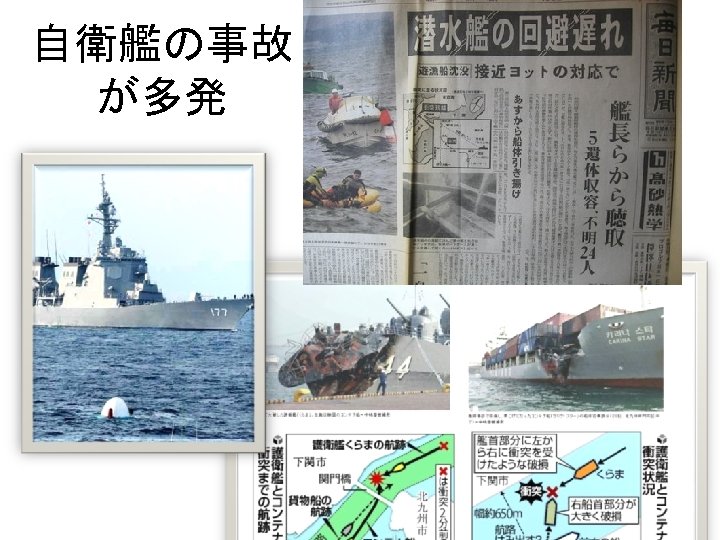 自衛艦の事故 が多発 