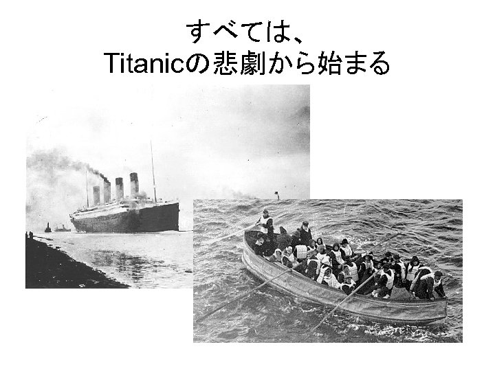 すべては、 Titanicの悲劇から始まる 