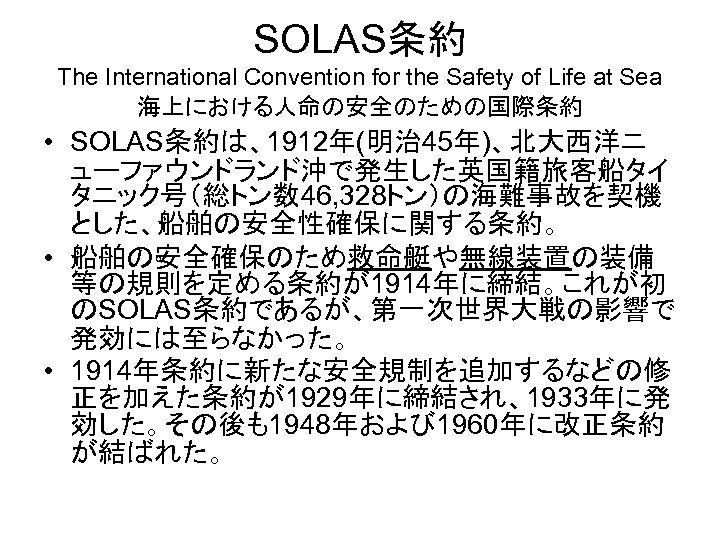 SOLAS条約 The International Convention for the Safety of Life at Sea 海上における人命の安全のための国際条約 • SOLAS条約は、1912年(明治