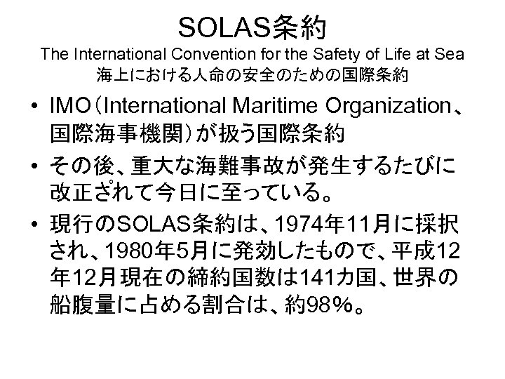 SOLAS条約 The International Convention for the Safety of Life at Sea 海上における人命の安全のための国際条約 • IMO（International