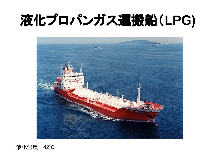 液化プロパンガス運搬船（LPG) 液化温度－42℃ 