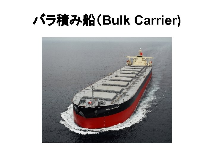 バラ積み船（Bulk Carrier) 