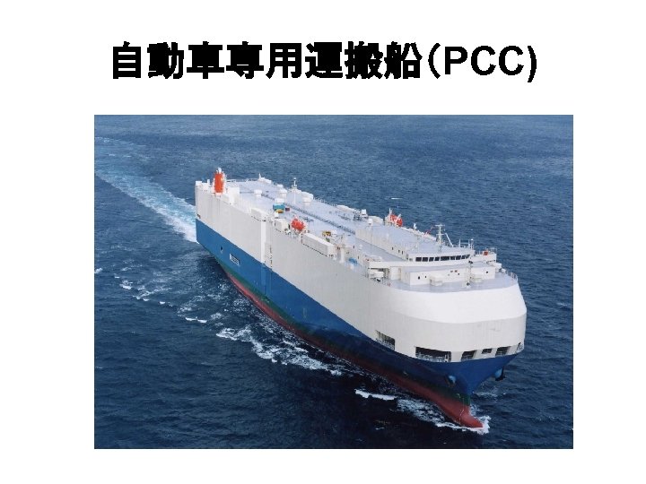 自動車専用運搬船（PCC) 