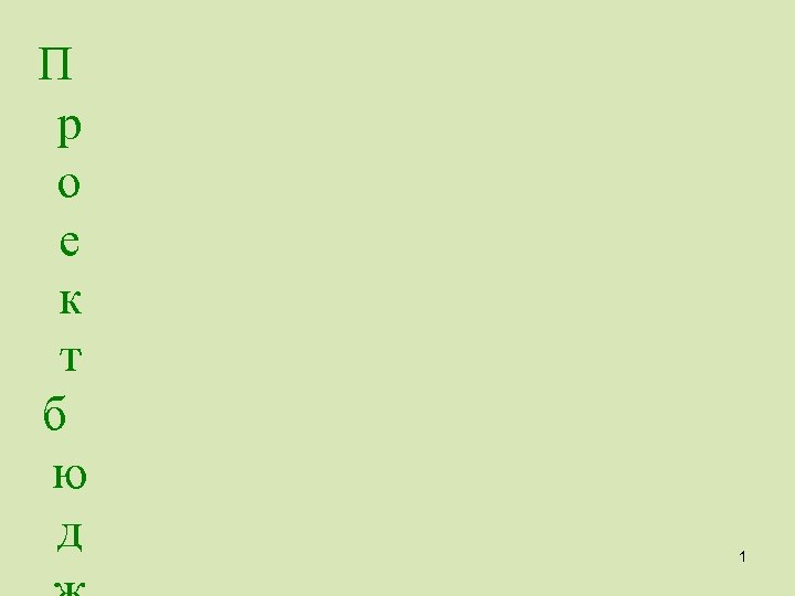 П р о е к т б ю д 1 