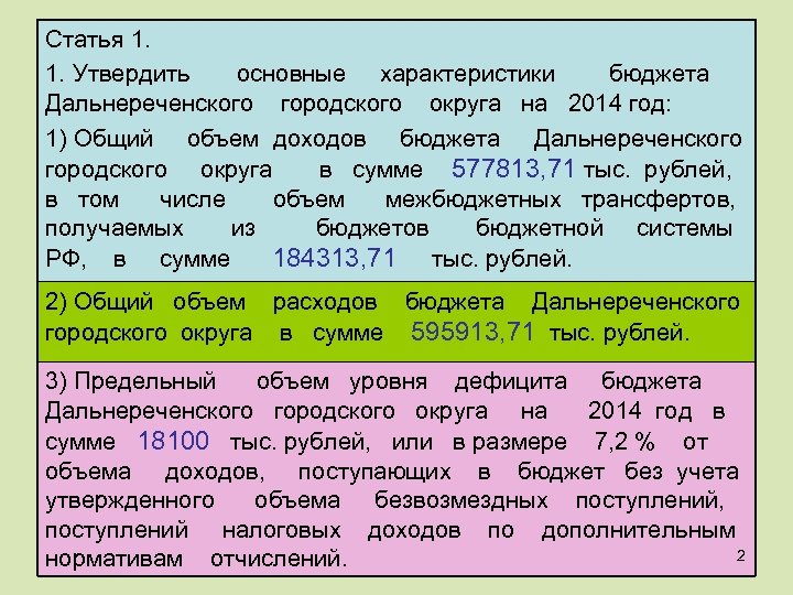 Статья 1. 1. Утвердить основные характеристики бюджета Дальнереченского городского округа на 2014 год: 1)