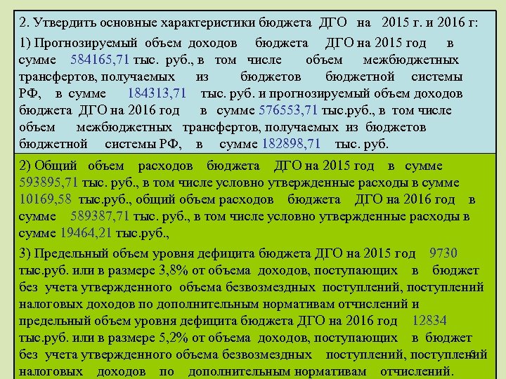 2. Утвердить основные характеристики бюджета ДГО на 2015 г. и 2016 г: 1) Прогнозируемый