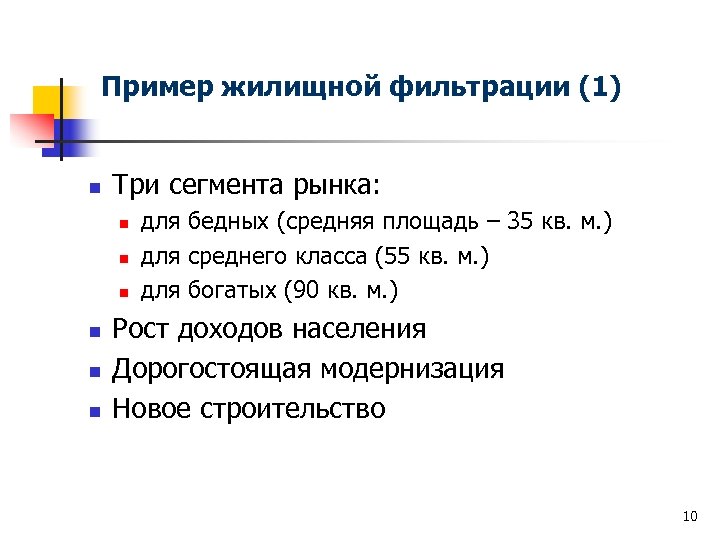 Пример жилищной фильтрации (1) n Три сегмента рынка: n n n для бедных (средняя