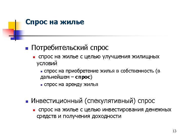 Спрос на жилье n Потребительский спрос n спрос на жилье с целью улучшения жилищных