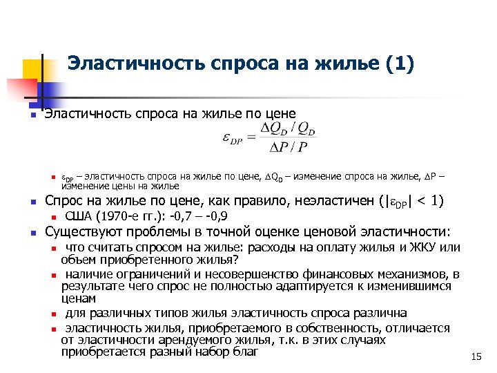 Эластичность спроса на жилье (1) n Эластичность спроса на жилье по цене n n