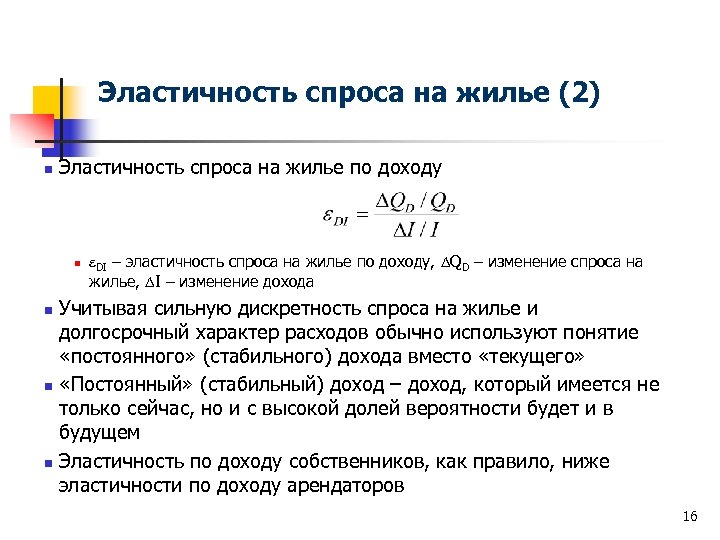 Эластичность спроса на жилье (2) n Эластичность спроса на жилье по доходу n DI