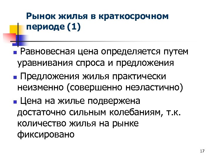 Рынок жилья в краткосрочном периоде (1) Равновесная цена определяется путем уравнивания спроса и предложения