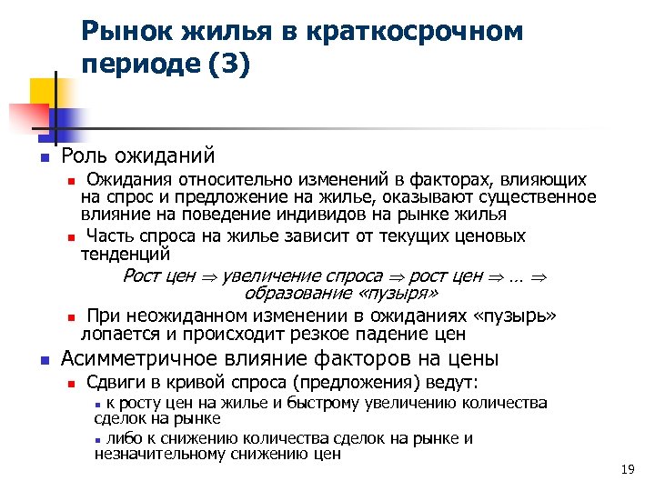 Рынок жилья в краткосрочном периоде (3) n Роль ожиданий n n Ожидания относительно изменений