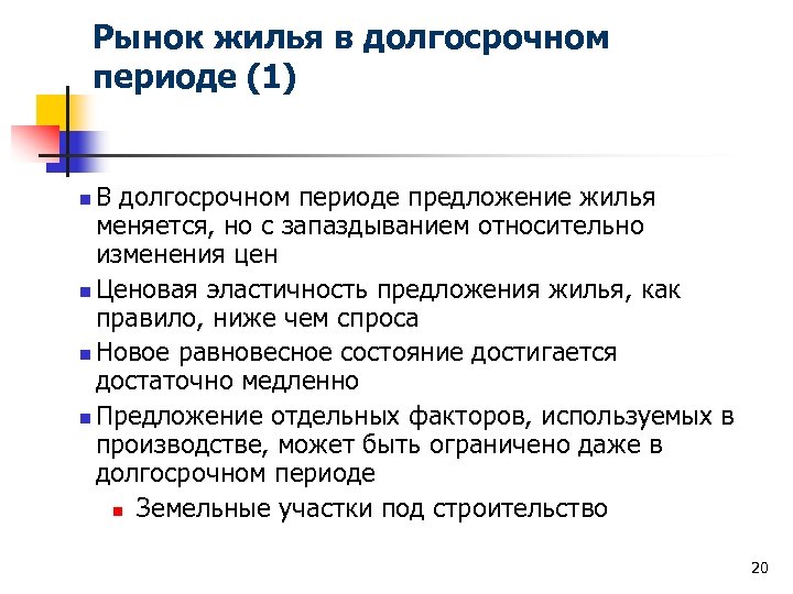 Рынок жилья в долгосрочном периоде (1) В долгосрочном периоде предложение жилья меняется, но с