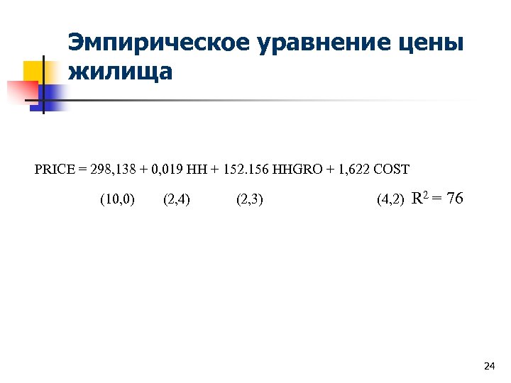 Эмпирическое уравнение цены жилища PRICE = 298, 138 + 0, 019 НН + 152.