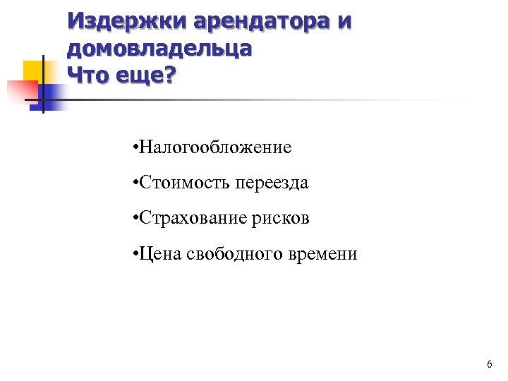 Издержки арендатора и домовладельца Что еще? • Налогообложение • Стоимость переезда • Страхование рисков