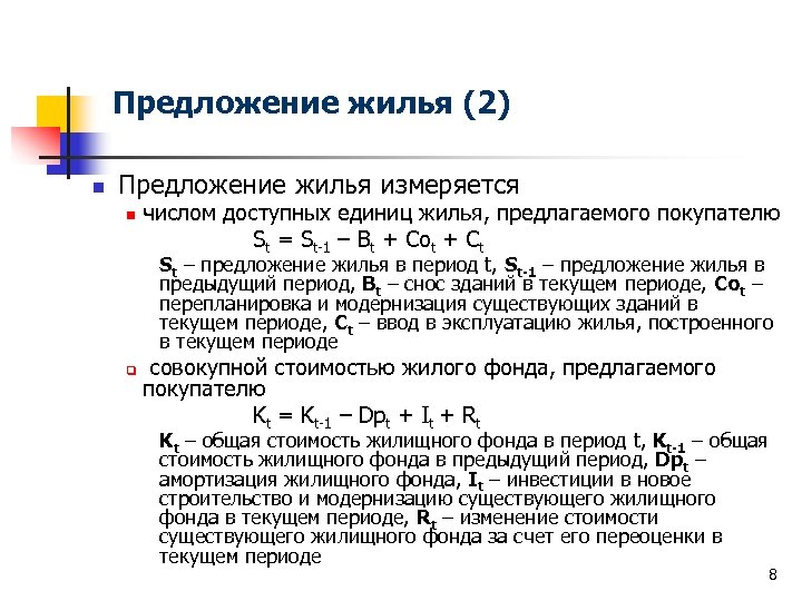 Предложение жилья (2) n Предложение жилья измеряется n числом доступных единиц жилья, предлагаемого покупателю