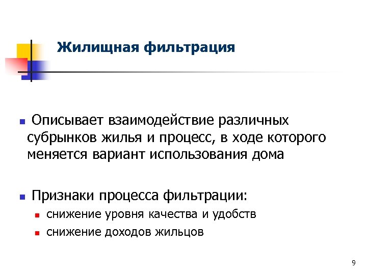 Жилищная фильтрация n n Описывает взаимодействие различных субрынков жилья и процесс, в ходе которого