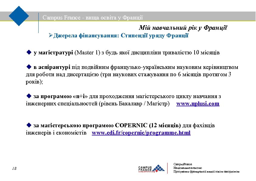 Campus France - вища освіта у Франції Мій навчальний рік у Франції Джерела фінансування: