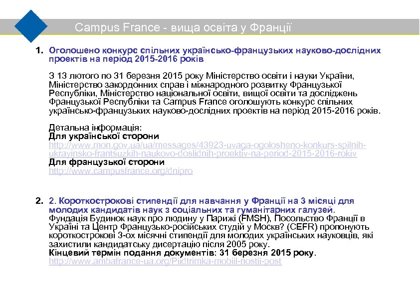 Campus France - вища освіта у Франції 1. Оголошено конкурс спільних українсько-французьких науково-дослідних проектів