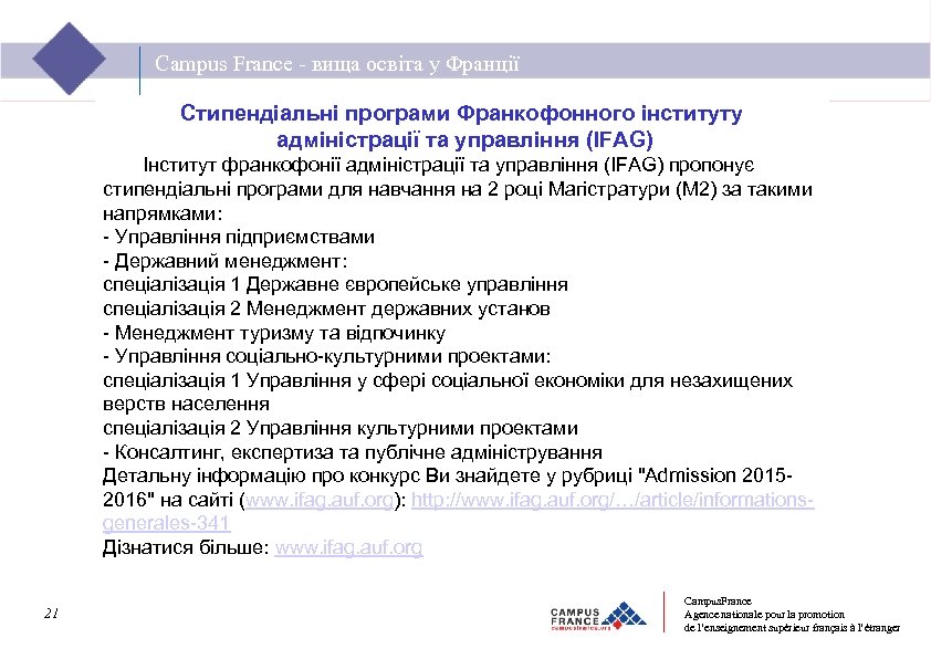 Campus France - вища освіта у Франції Стипендіальнi програми Франкофонного інституту адміністрації та управління