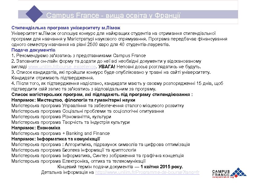 Campus France - вища освіта у Франції Стипендіальна програма університету м. Лімож Університет м.