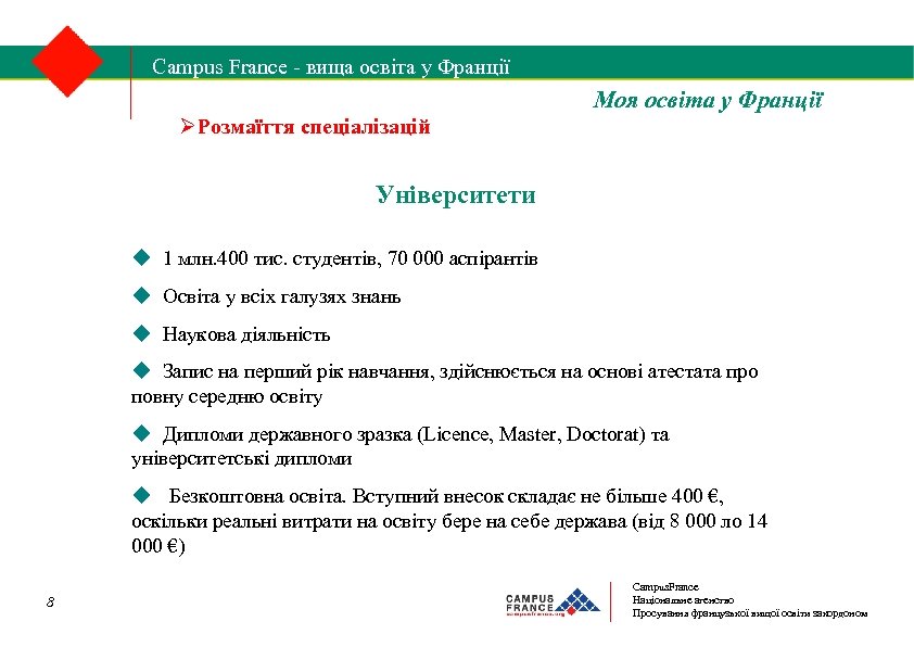 Campus France - вища освіта у Франції 1/2 Моя освіта у Франції Розмаїття спеціалізацій