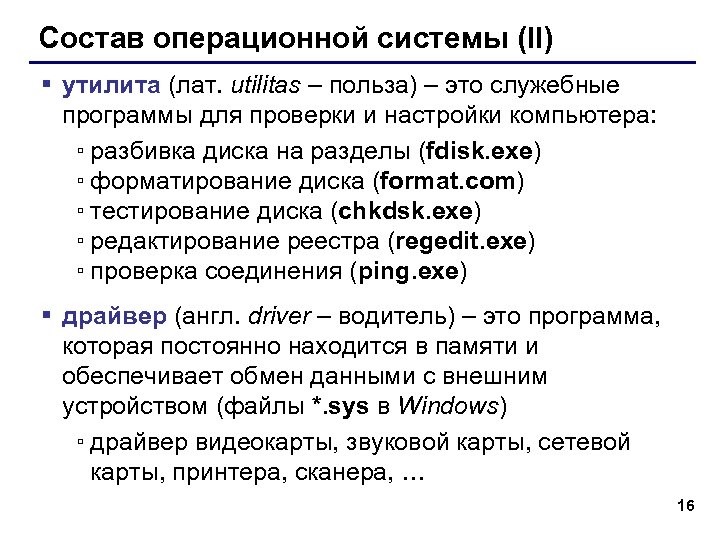 Состав операционной системы (II) § утилита (лат. utilitas – польза) – это служебные программы
