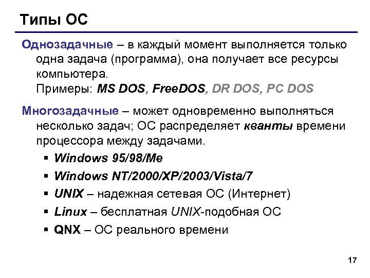 Типы ОС Однозадачные – в каждый момент выполняется только одна задача (программа), она получает