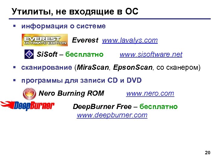 Утилиты, не входящие в ОС § информация о системе Everest www. lavalys. com Si.