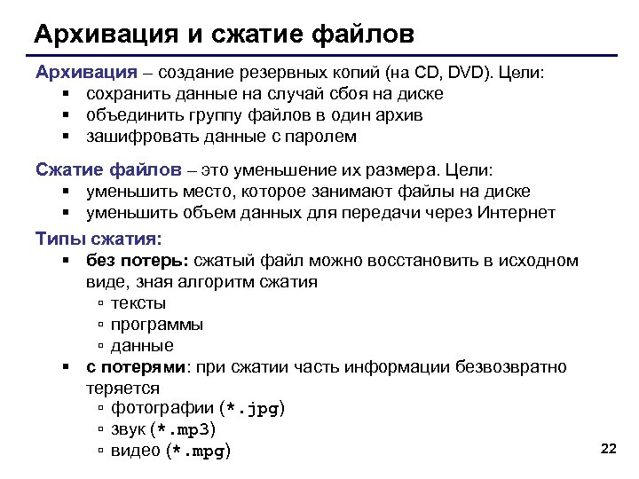 Архивация и сжатие файлов Архивация – создание резервных копий (на CD, DVD). Цели: §