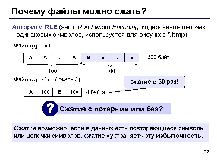 Почему файлы можно сжать? Алгоритм RLE (англ. Run Length Encoding, кодирование цепочек одинаковых символов,