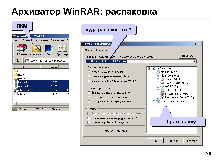 Архиватор Win. RAR: распаковка ЛКМ куда распаковать? выбрать папку 28 