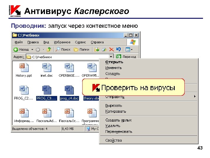 Антивирус Касперского Проводник: запуск через контекстное меню ПКМ 43 