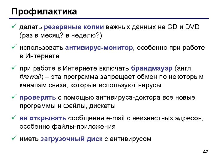 Профилактика ü делать резервные копии важных данных на CD и DVD (раз в месяц?