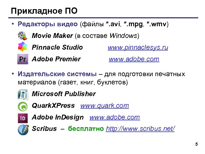 Прикладное ПО • Редакторы видео (файлы *. avi, *. mpg, *. wmv) Movie Maker
