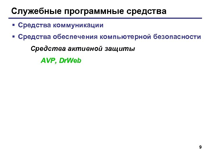 Служебные программные средства § Средства коммуникации § Средства обеспечения компьютерной безопасности Средства активной защиты